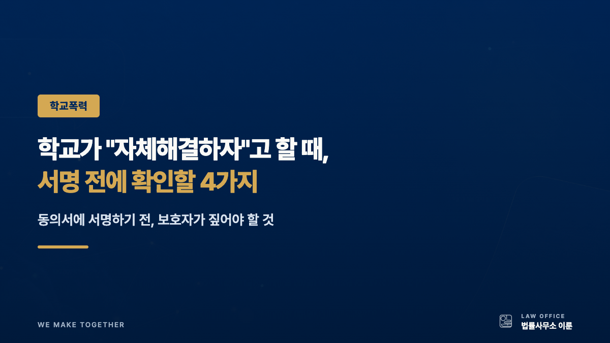 자체해결 동의서, 서명 전에 확인할 4가지