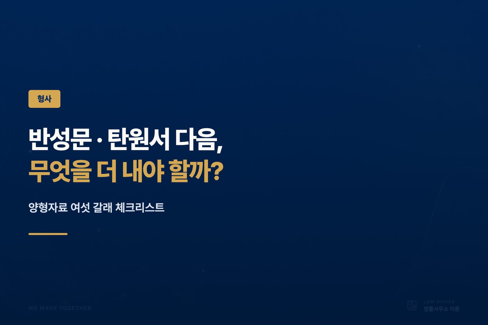 반성문·탄원서 다음에 준비할 것 — 형량 자료 체크리스트