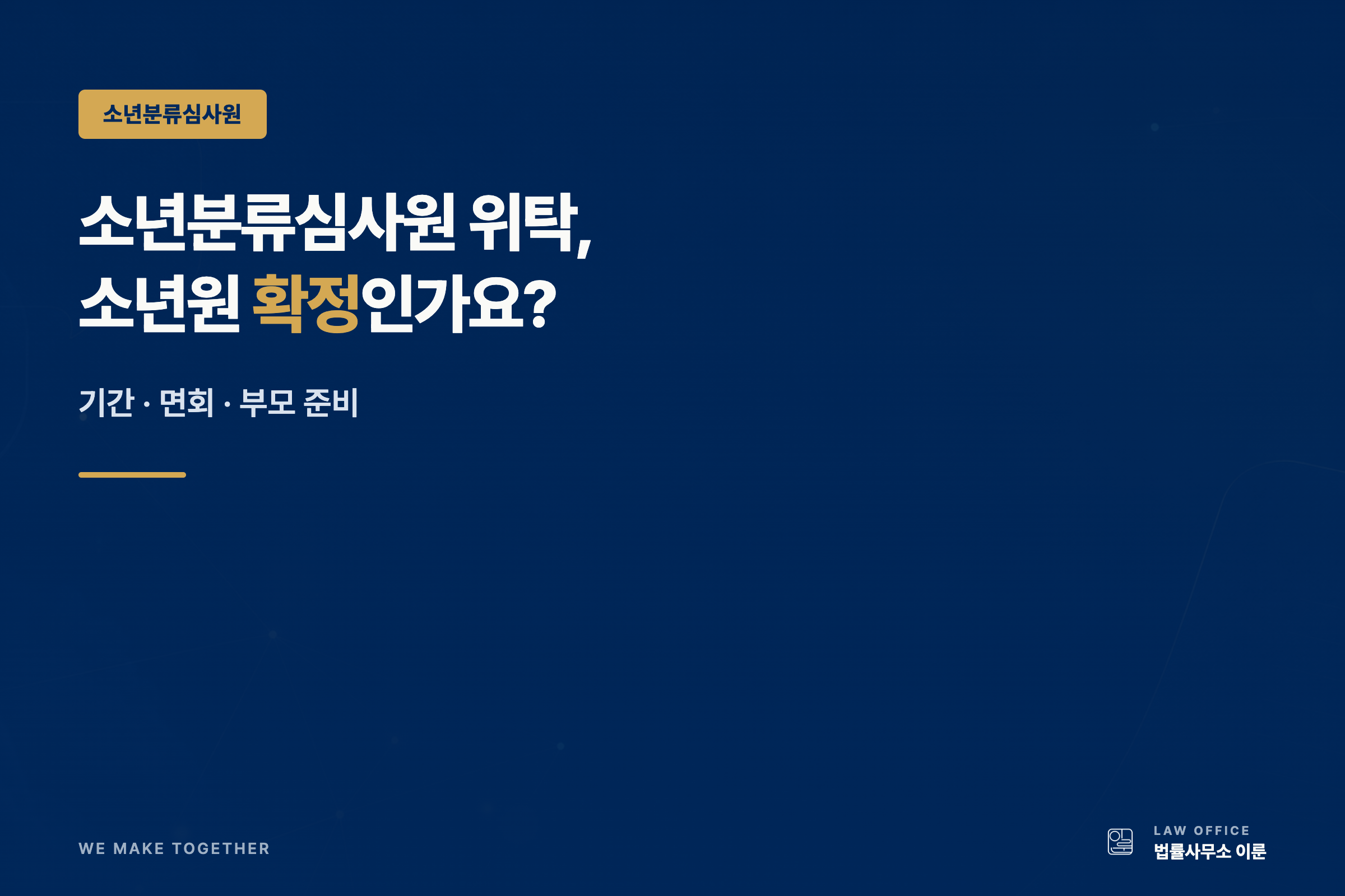 소년분류심사원 위탁, 소년원행 정해진 건가요 — 기간·면회·부모 준비
