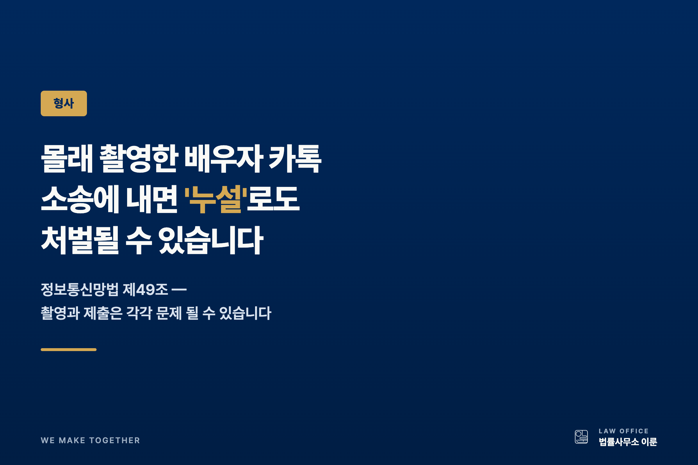 몰래 촬영한 배우자 카톡, 소송에 내면 '누설'로도 처벌될 수 있습니다