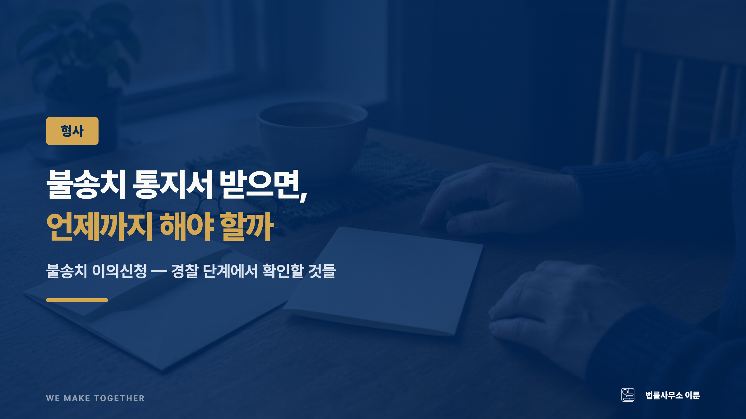 불송치 이의신청, 통지서 받으면 언제까지 해야 할까 — 경찰 단계에서 확인할 것들