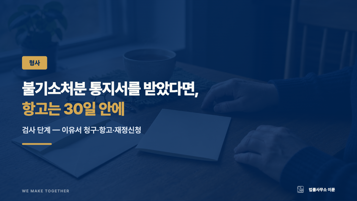 불기소처분 통지서를 받았다면 — 항고 30일과 이유서 청구부터