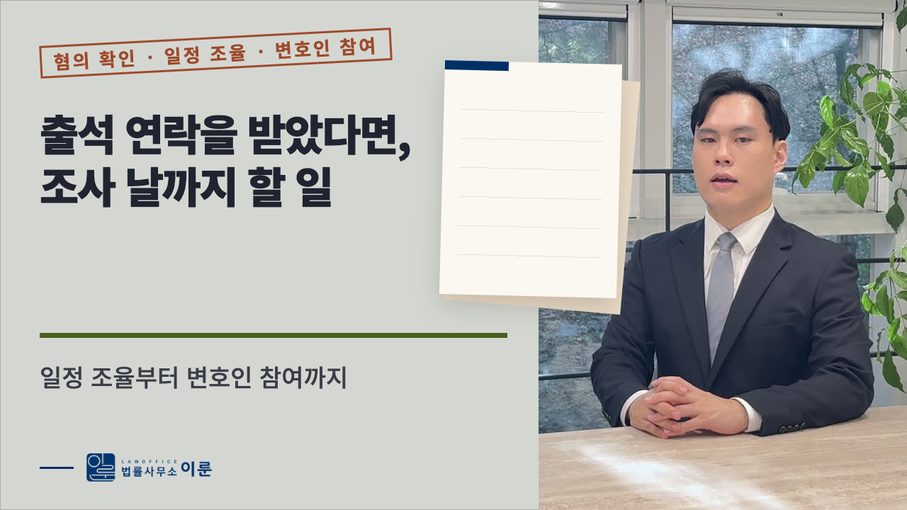 피의자로 출석하라는 경찰 연락, 조사 날까지 할 일 네 가지