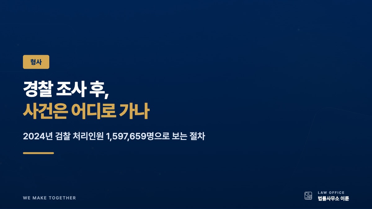 경찰 조사 후 사건은 어디로 가나 — 2024년 검찰 처리인원으로 보는 절차