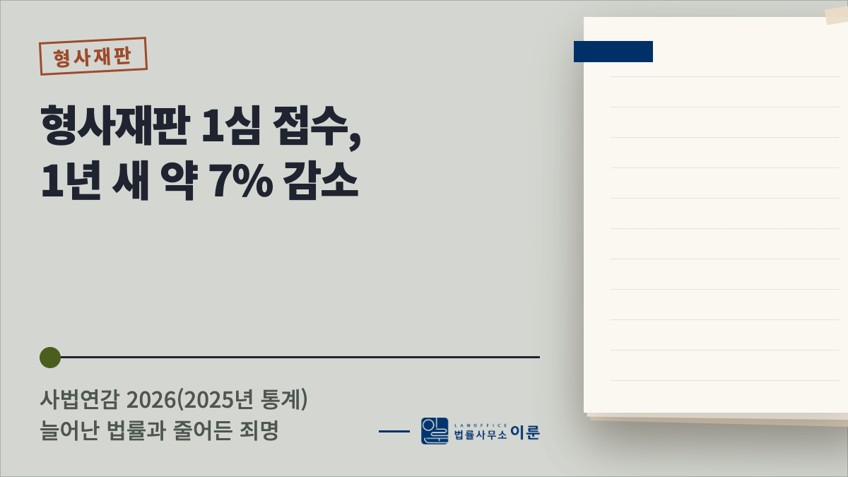 형사재판 1심 접수, 1년 새 약 7% 줄었다 — 늘어난 법률과 줄어든 죄명