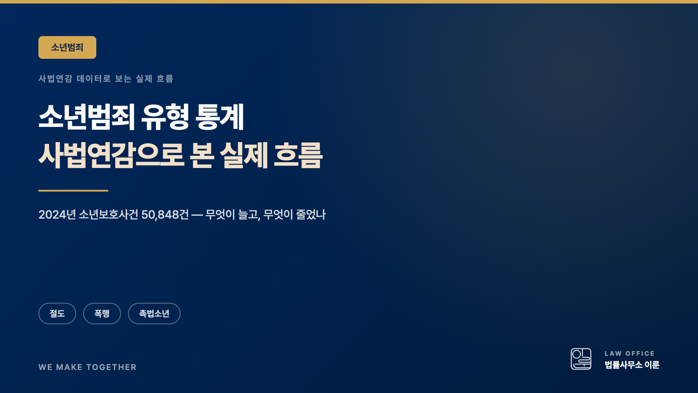 소년범죄 유형 통계 — 절도·폭행·촉법소년, 사법연감으로 본 실제 흐름