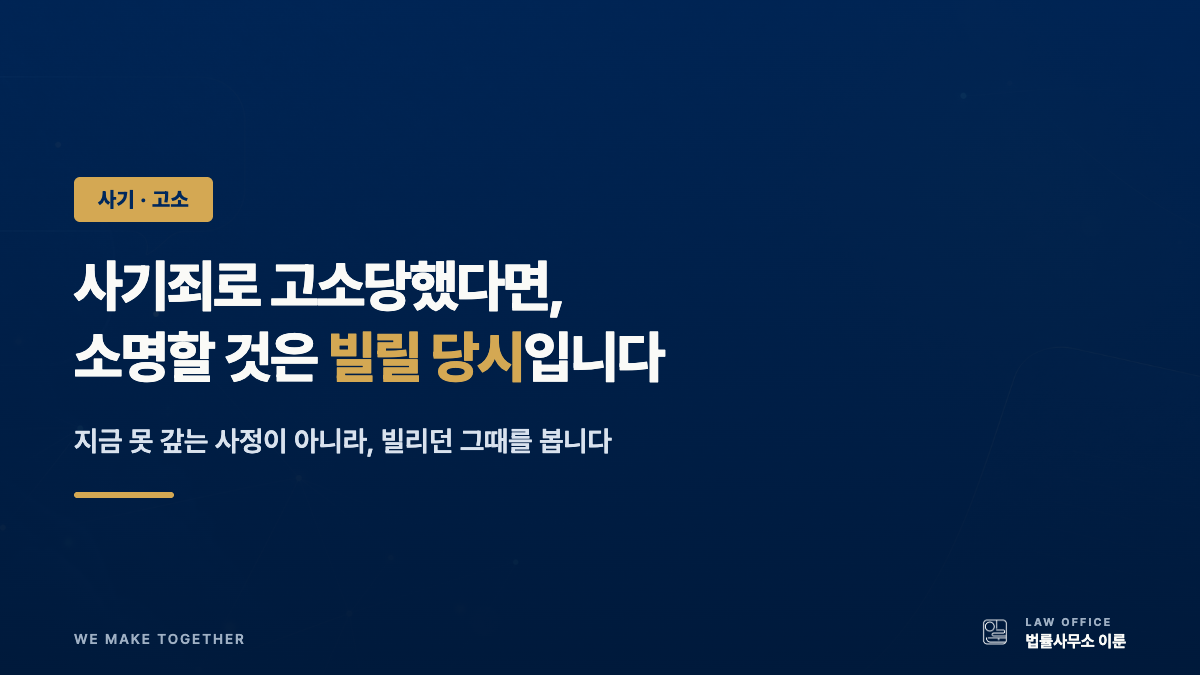사기죄로 고소당했다면 — 소명해야 할 것은 지금이 아니라 빌릴 당시입니다