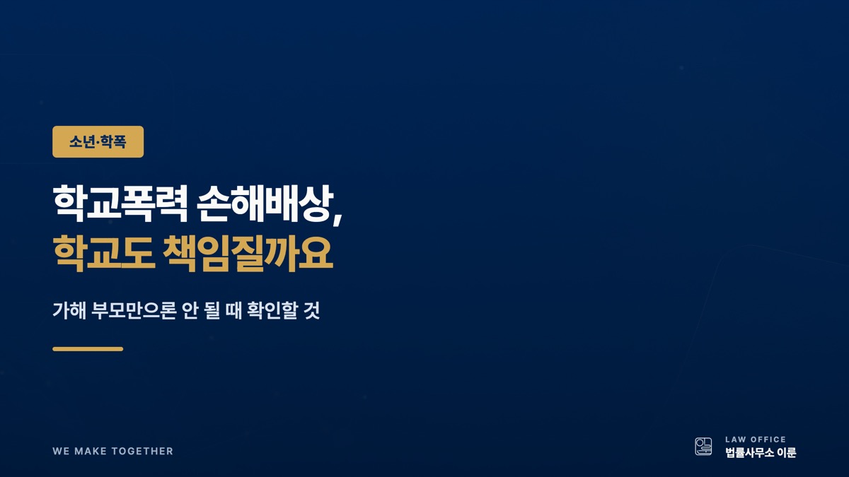 학교폭력 손해배상, 학교도 책임질까요 — 가해 부모만으론 안 될 때 확인할 것