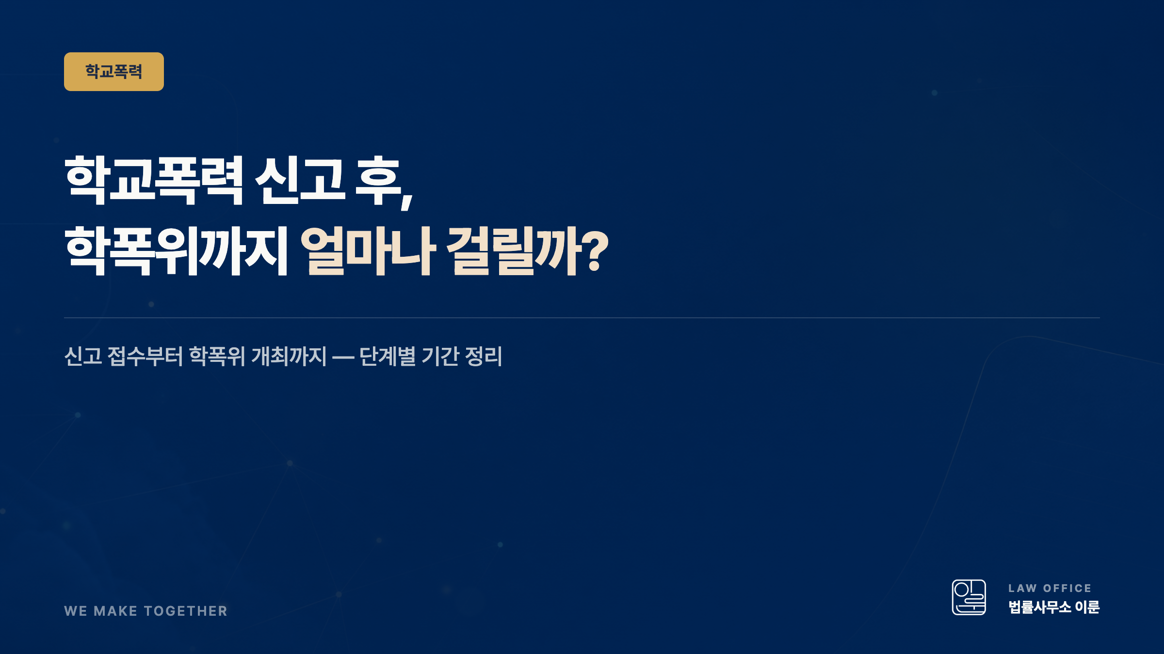학교폭력 신고하면 학폭위까지 얼마나 걸리나요 — 단계별 기간 정리