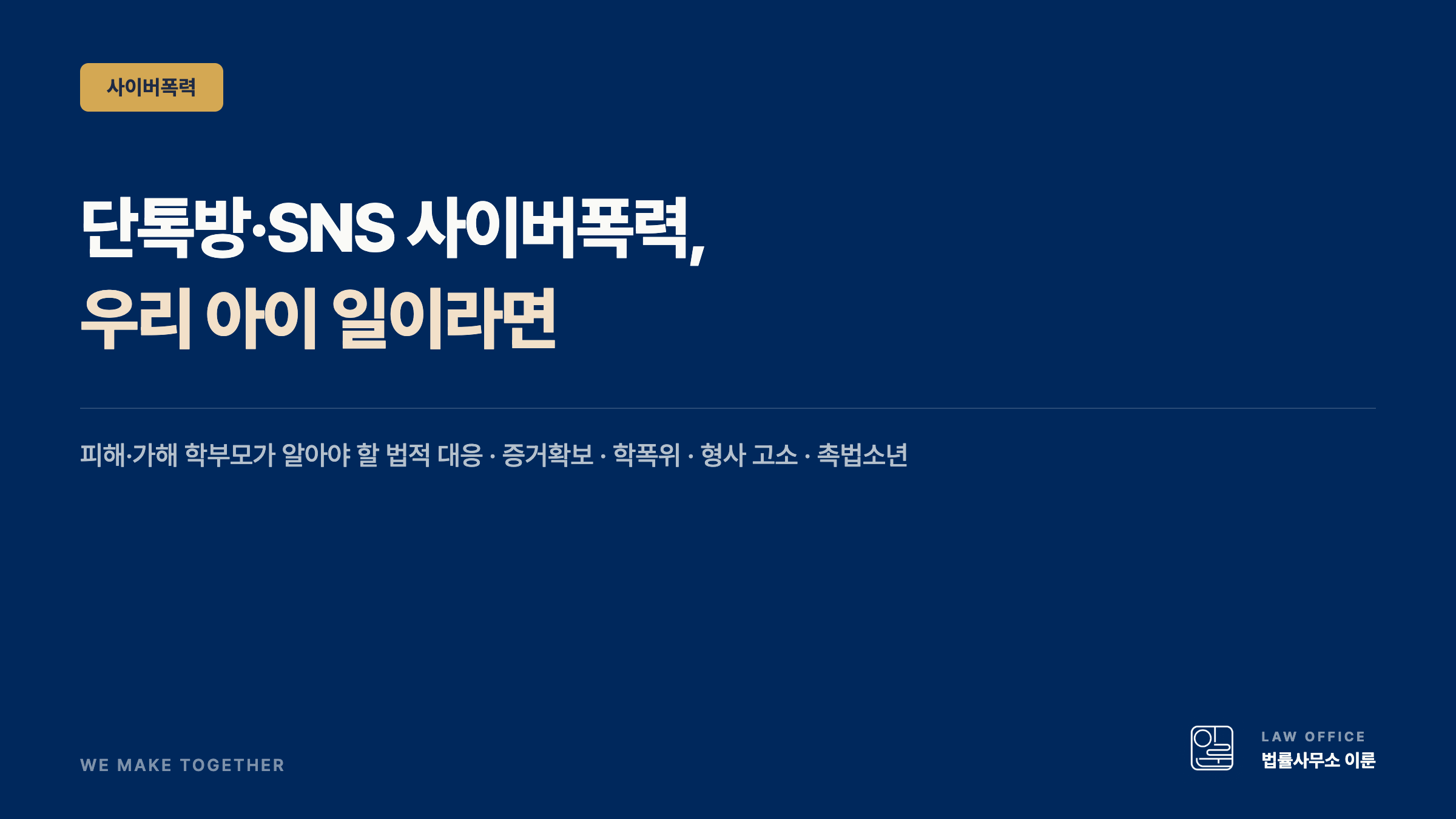 단톡방·SNS 사이버폭력, 우리 아이 일이라면 — 학부모가 알아야 할 법적 대응
