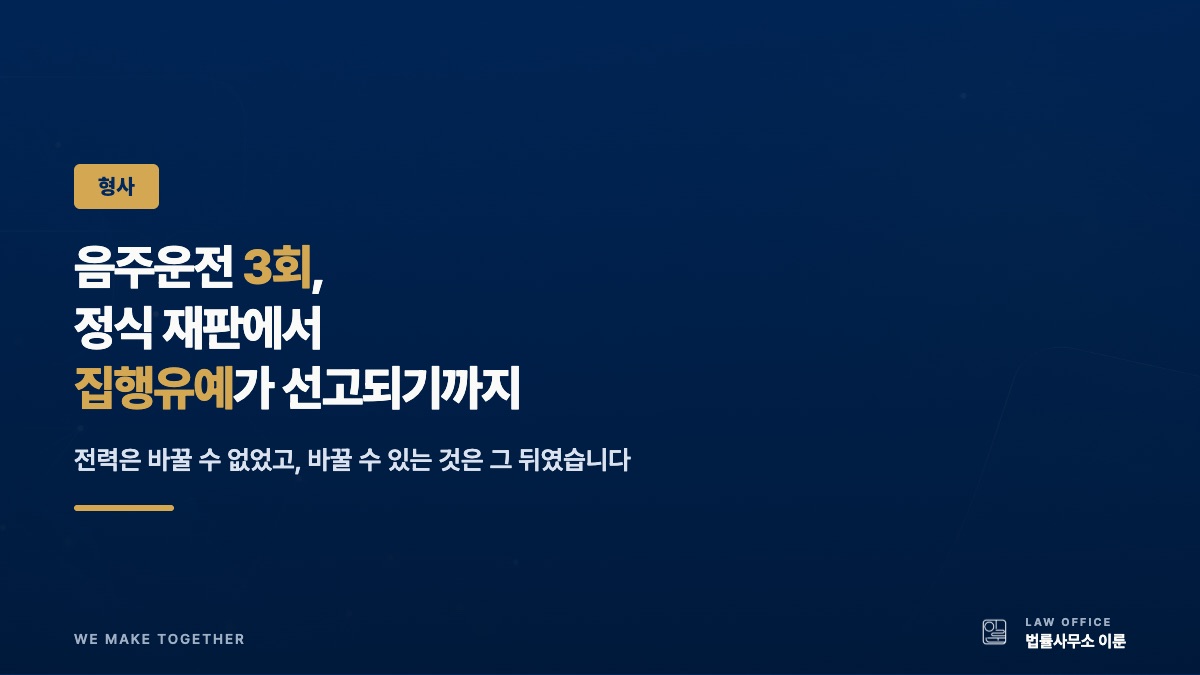 음주운전 3회, 정식 재판에서 집행유예가 선고되기까지