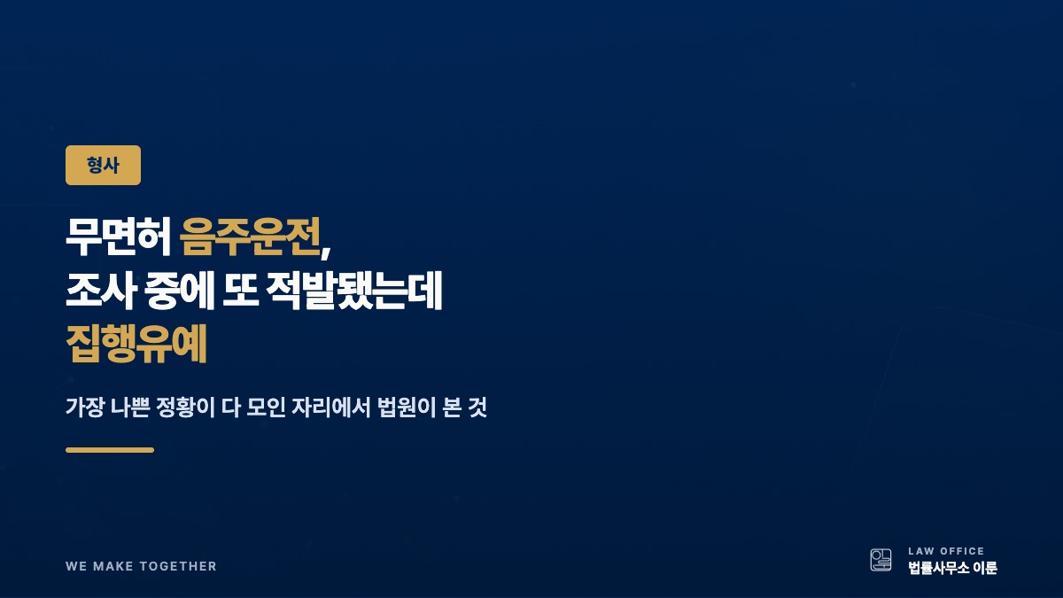 무면허 음주운전, 조사 중에 또 적발됐는데 집행유예