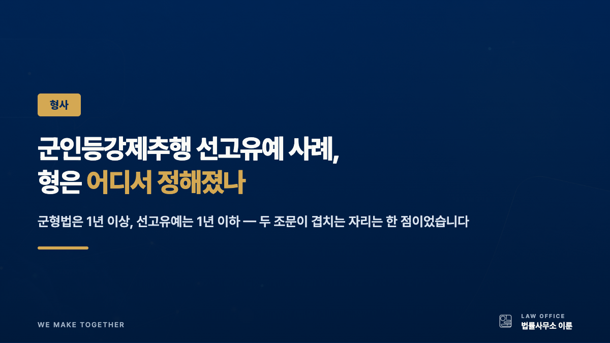 군인등강제추행 선고유예 사례, 형은 어디서 정해졌나