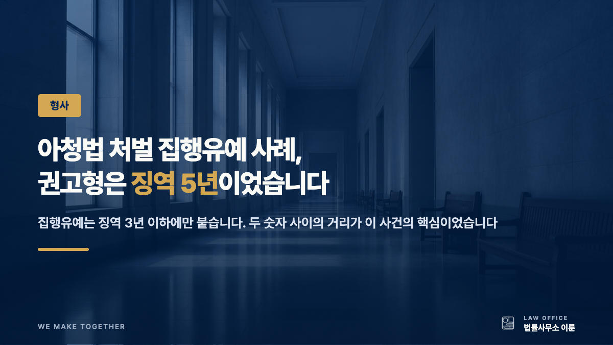 아청법 처벌 집행유예 사례, 권고형은 징역 5년이었습니다