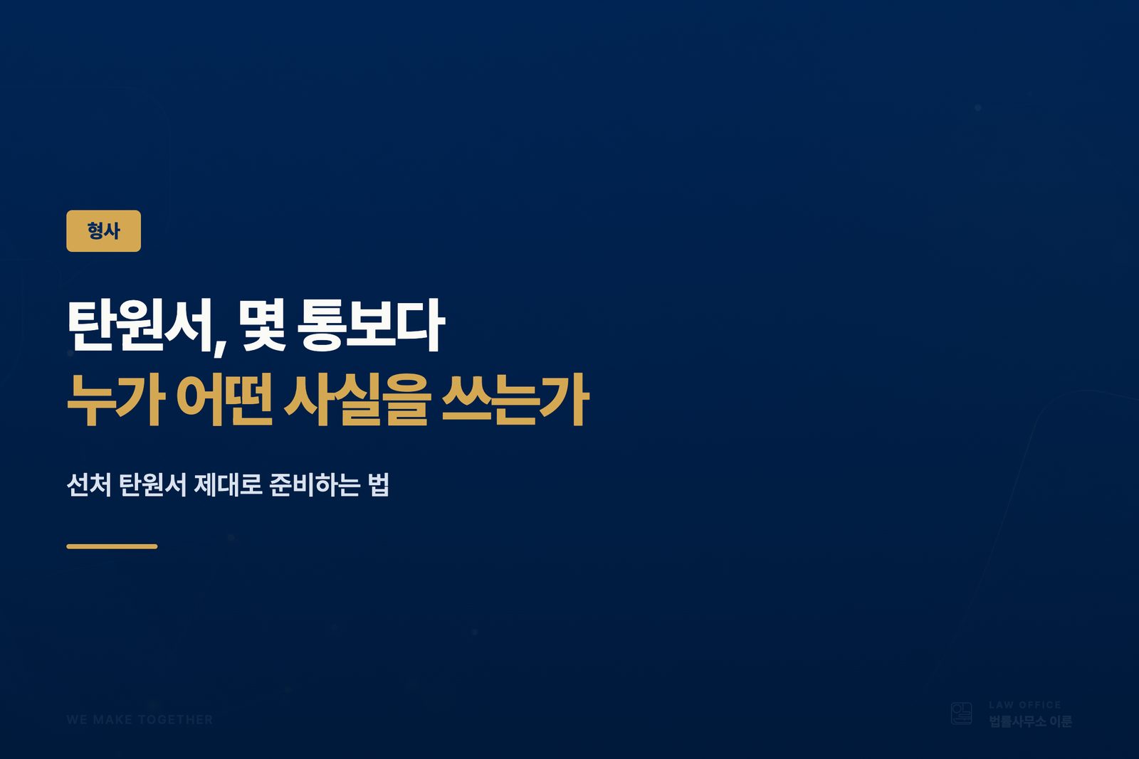 선처 탄원서, 피고인 측이 제대로 쓰는 법 — 많이 받는 것보다 중요한 것