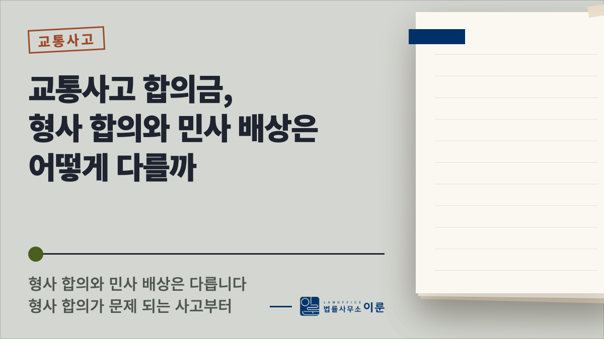 교통사고 합의금, 형사 합의와 민사 배상은 어떻게 다를까 — 형사 합의가 문제 되는 사고