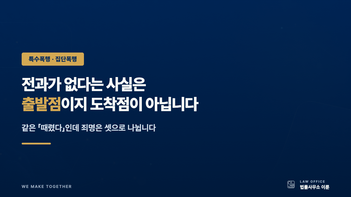 특수폭행으로 입건됐다면 — 초범이라는 사실은 출발점이지 도착점이 아닙니다