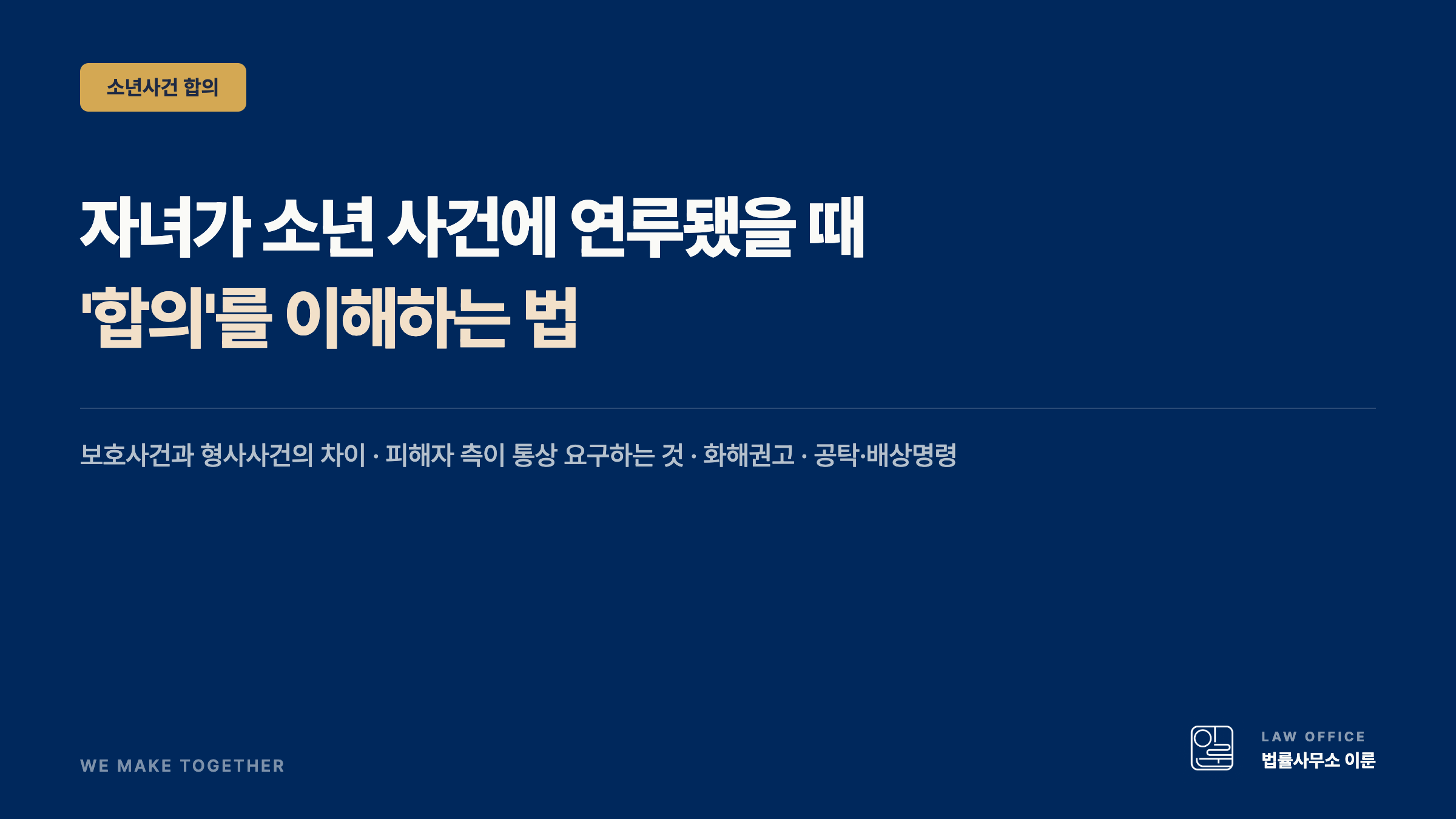 자녀가 소년 형사 사건에 연루됐을 때 '합의'를 이해하는 법