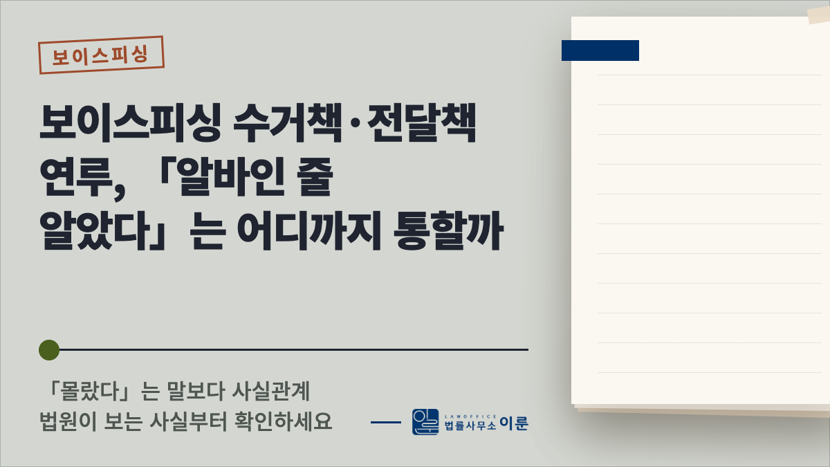보이스피싱 수거책·전달책 연루, 「알바인 줄 알았다」는 어디까지 통할까