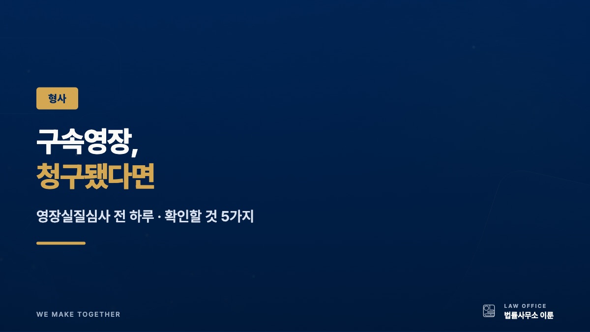 구속영장 청구됐다면 — 영장실질심사 전 하루, 확인할 것 5가지