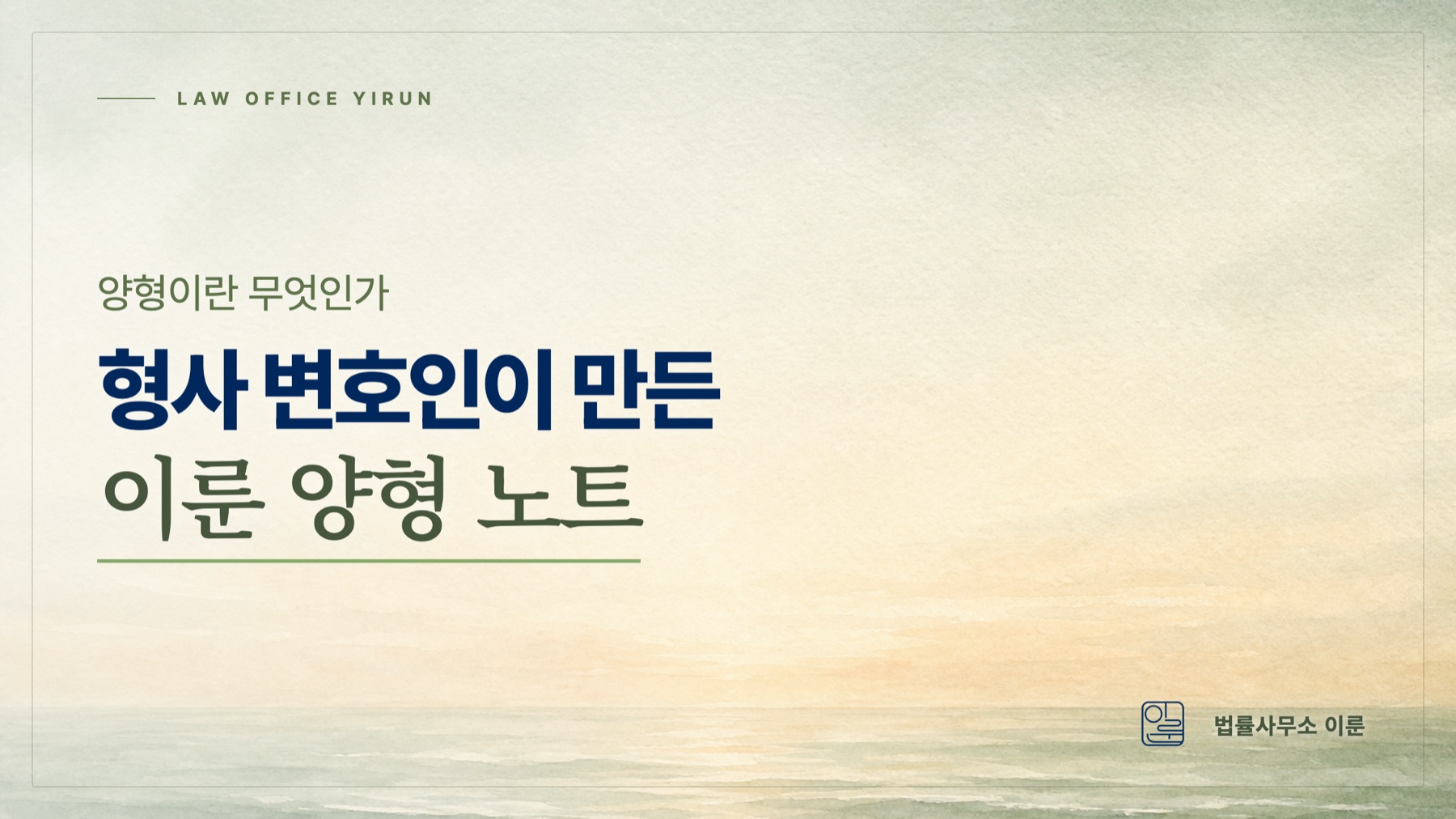 형량은 어떻게 정해지나 — 형사 변호인이 '이룬 양형 노트'를 만든 이유