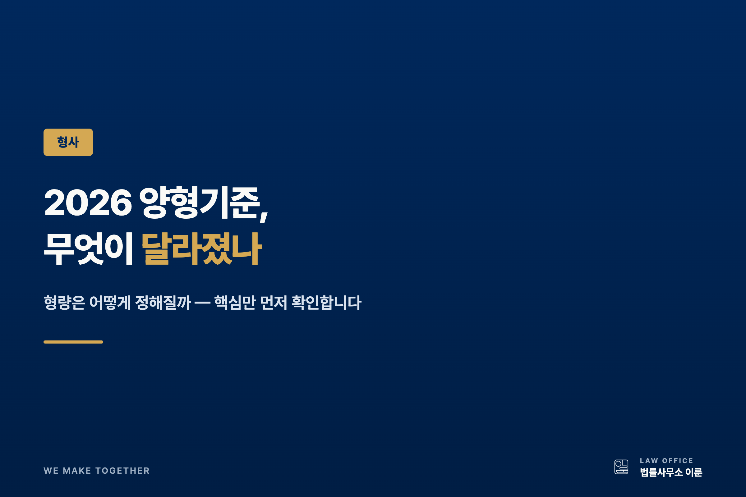 2026년 달라진 양형기준 — 공탁 감형과 형량 결정 4단계
