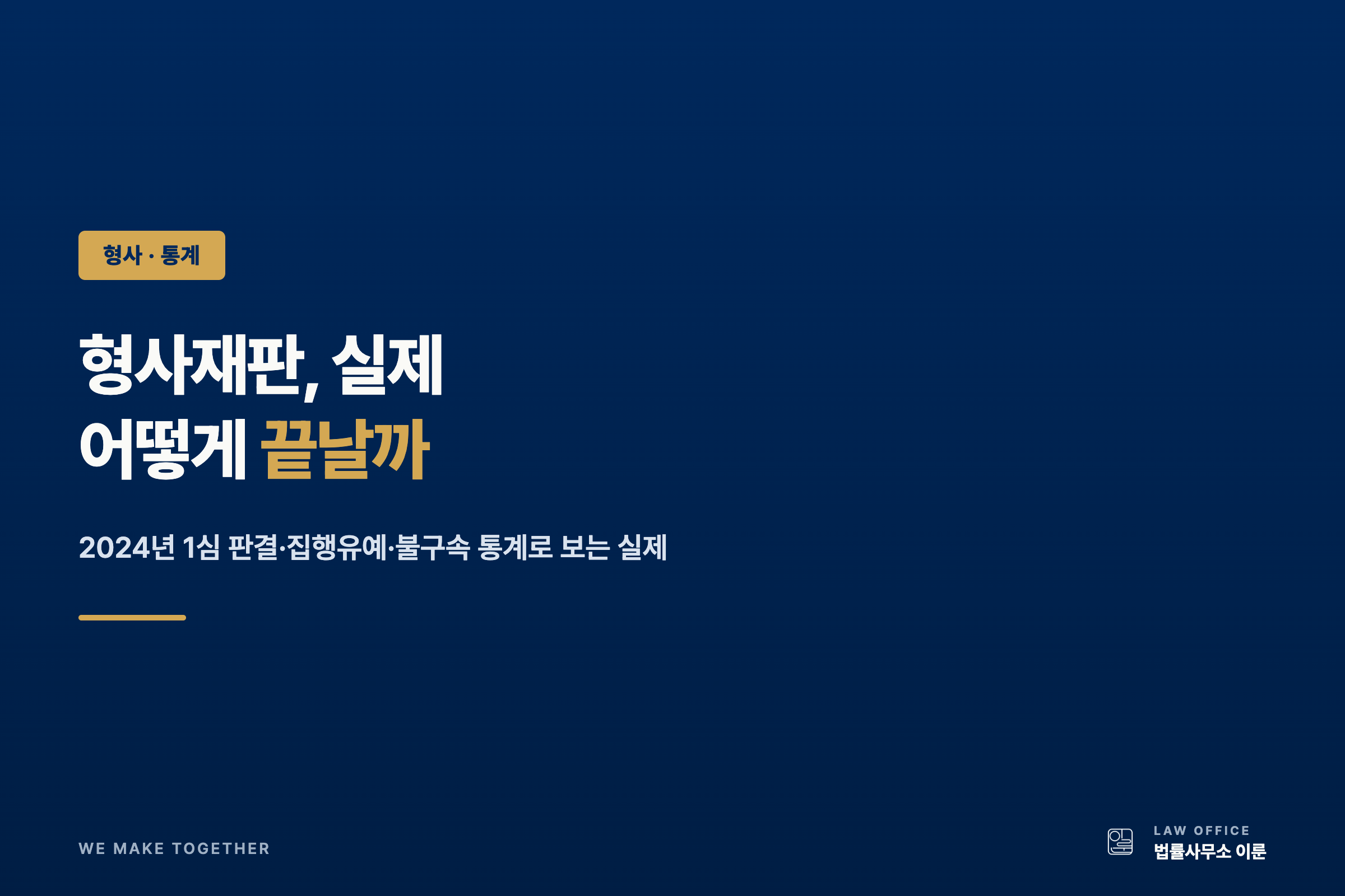 형사재판 무죄율은 몇 %일까 — 2024년 1심 판결·집행유예 통계