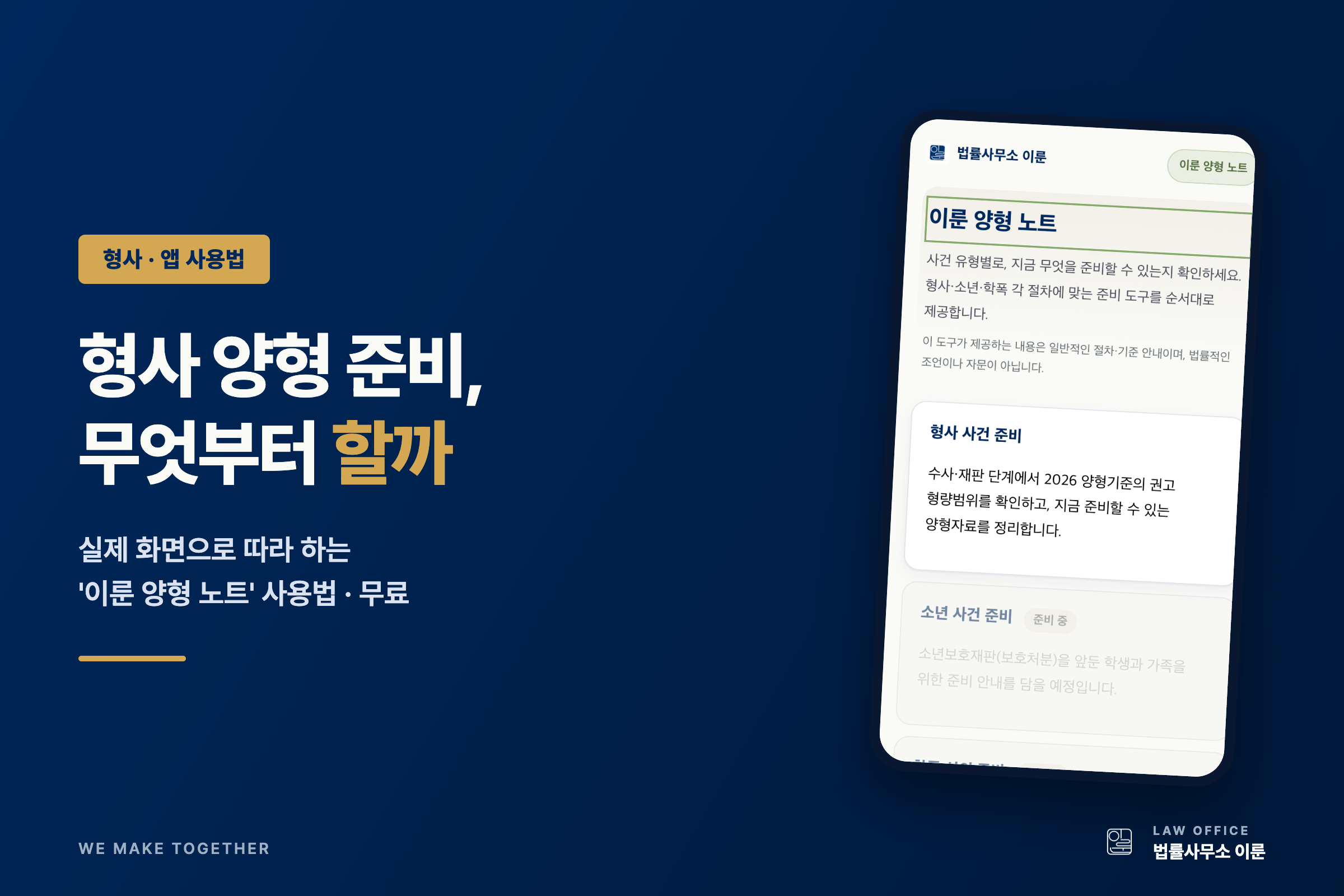 형사 재판 형량 준비, 무엇부터 할까 — 이룬 양형 노트 사용법