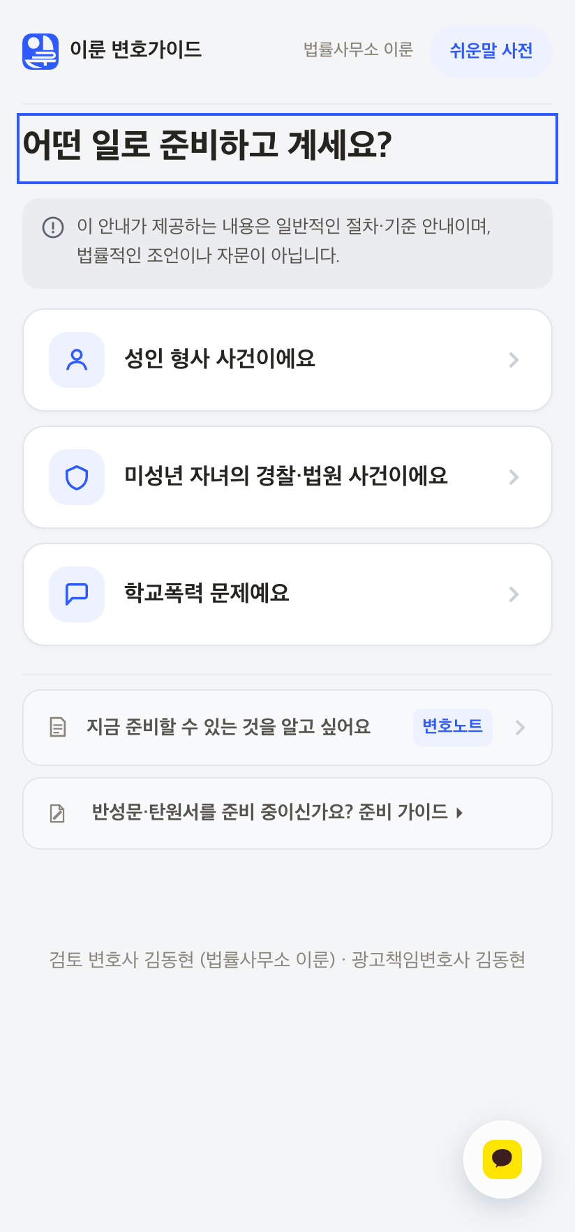 이룬 변호가이드 실제 화면 — 어떤 일로 준비하고 계세요, 성인 형사·미성년 자녀·학교폭력 세 갈래 선택