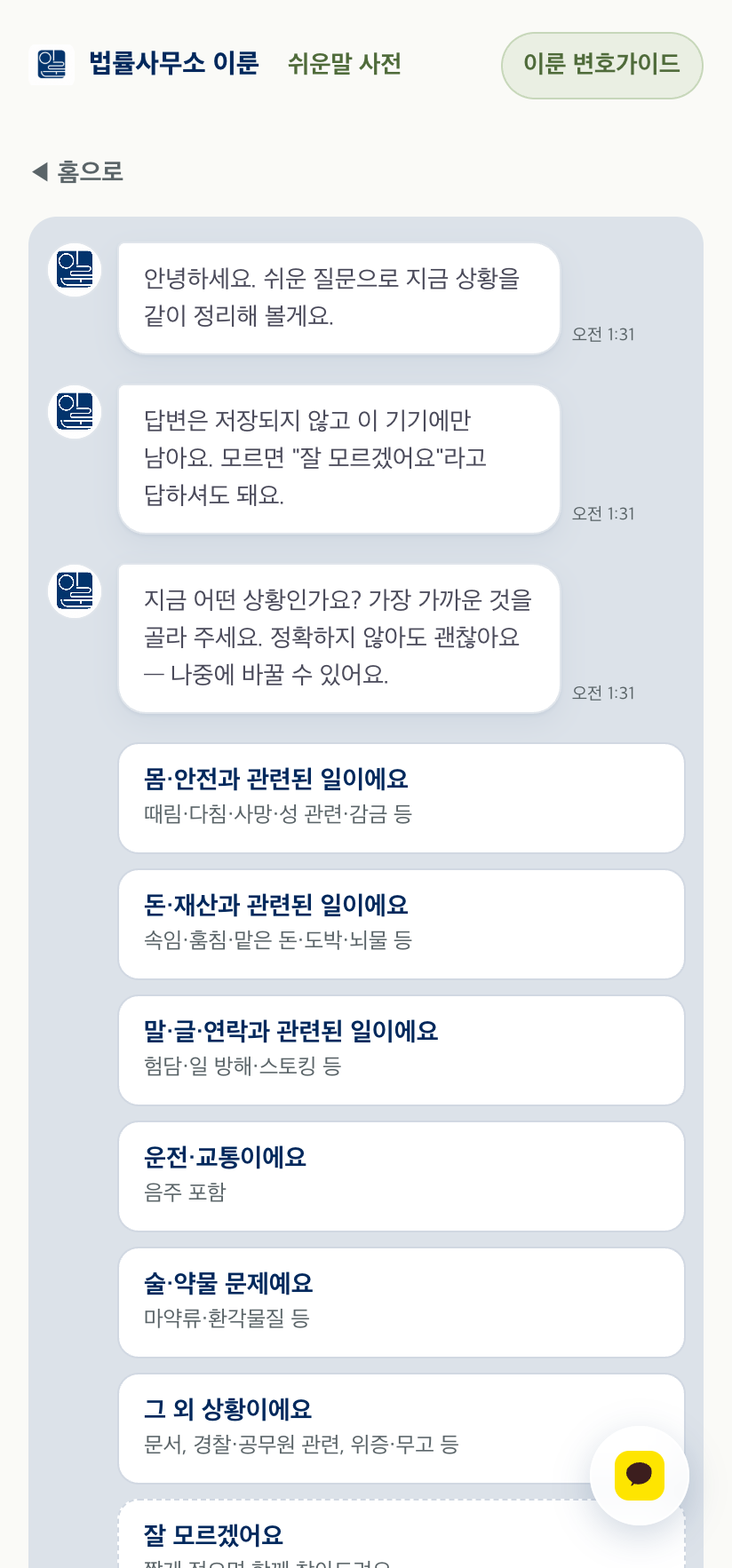 이룬 변호가이드 실제 화면 — 지금 어떤 상황인가요, 7개 상황 카드 선택