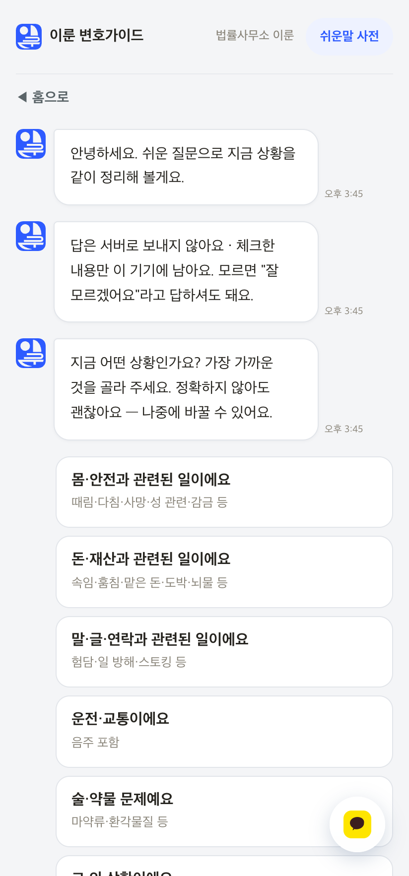 이룬 변호가이드 실제 화면 — 지금 어떤 상황인가요, 몸·안전, 돈·재산, 운전·교통 등 상황 카드 선택
