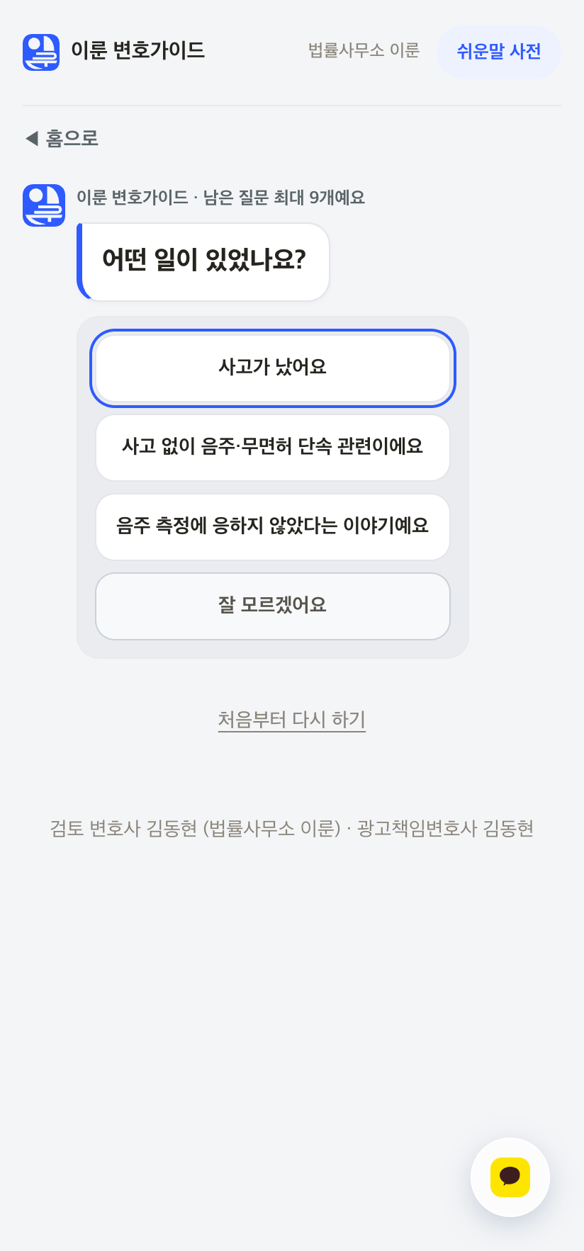 이룬 변호가이드 실제 화면 — 질문 대화와 남은 질문 수 표시