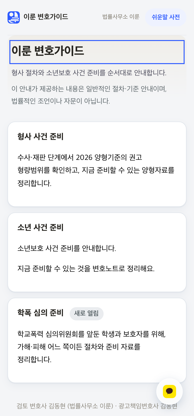 이룬 변호가이드 실제 화면 — 변호노트, 형사·소년·학폭 준비 목록